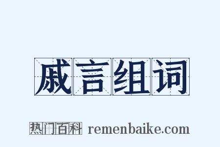 戚言组词是什么意思的图片